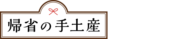 帰省の手土産メニュー