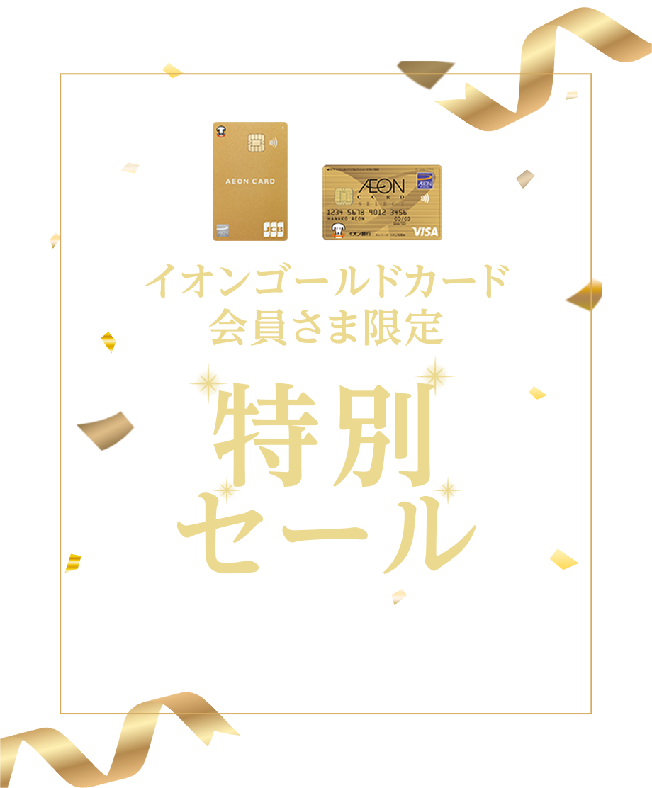 イオンゴールドカード会員さま限定 特別セール 期間 7/16(水)10:00〜7/28(月)9:59まで