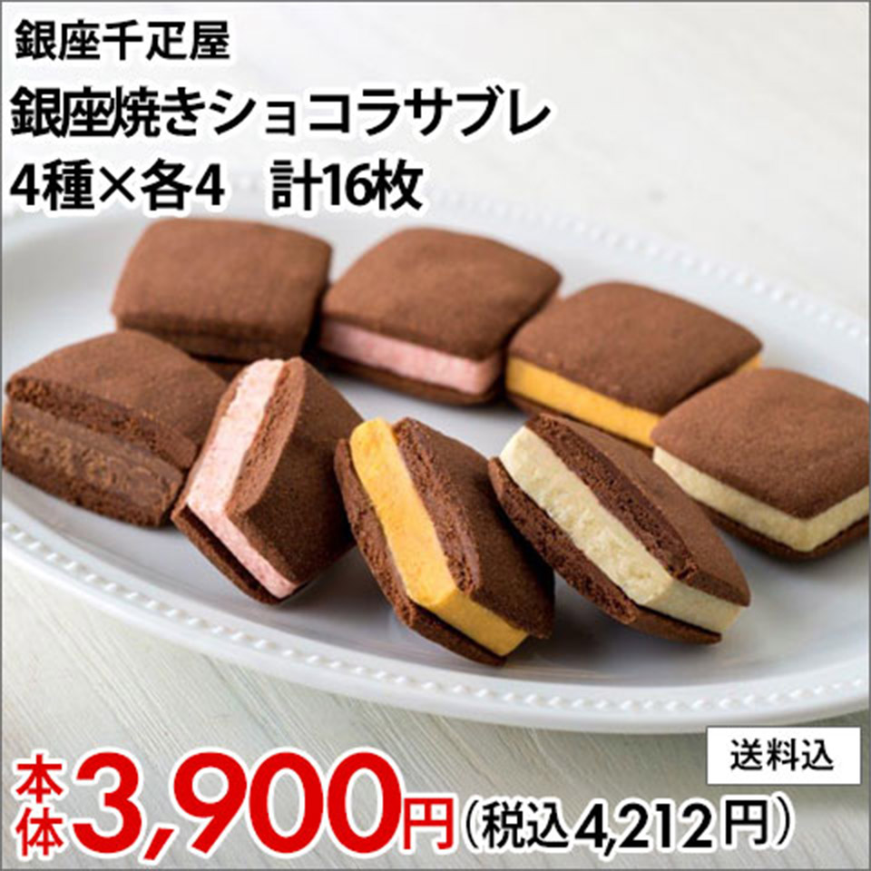 銀座千疋屋 銀座焼きショコラサブレ 4種×各4 計16枚【送料込】本体3,900円(税込4,212円)
