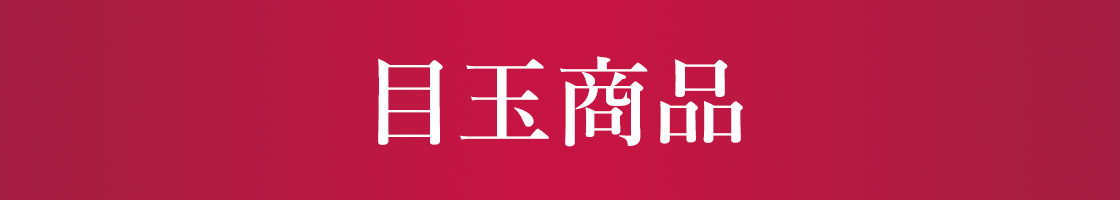 目玉商品