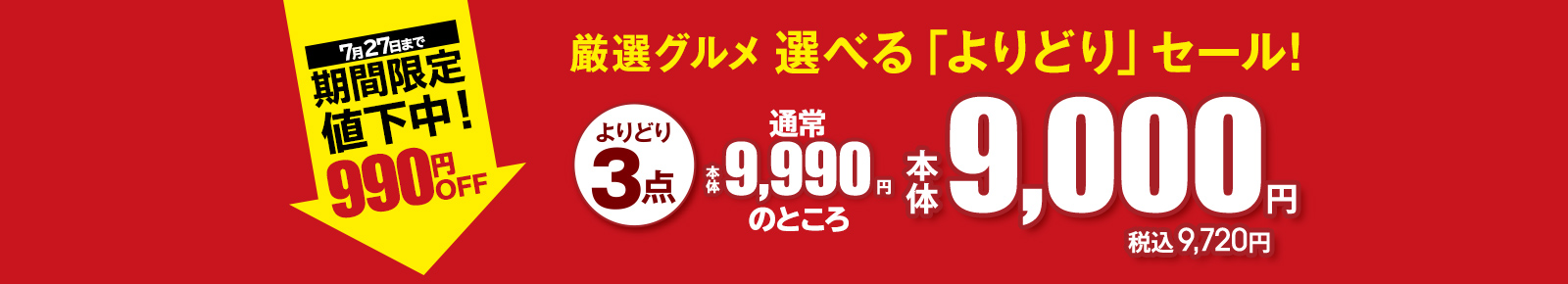 厳選グルメ 選べる「よりどり」セール！ よりどり3点 通常本体9,990円のところ 本体9,000円 税込9,720円
