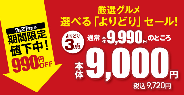 厳選グルメ 選べる「よりどり」セール！ よりどり3点 通常本体9,990円のところ 本体9,000円 税込9,720円