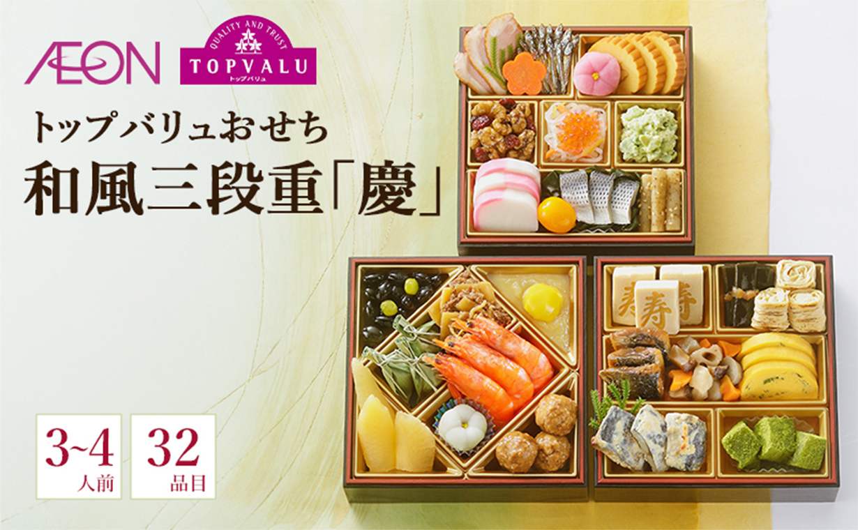 トップバリュ おせち　和風三段重「慶」 【3～4人前・32品目】