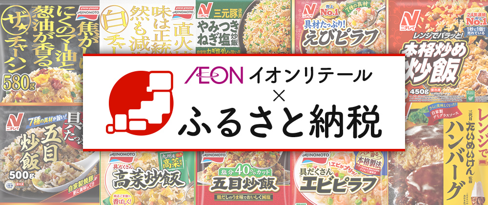 AEON イオンリテール ふるさと納税