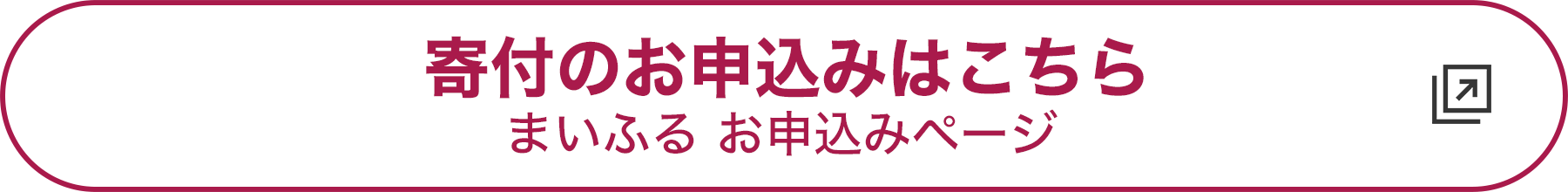 寄付のお申し込みはこちら まいふる お申し込みページ