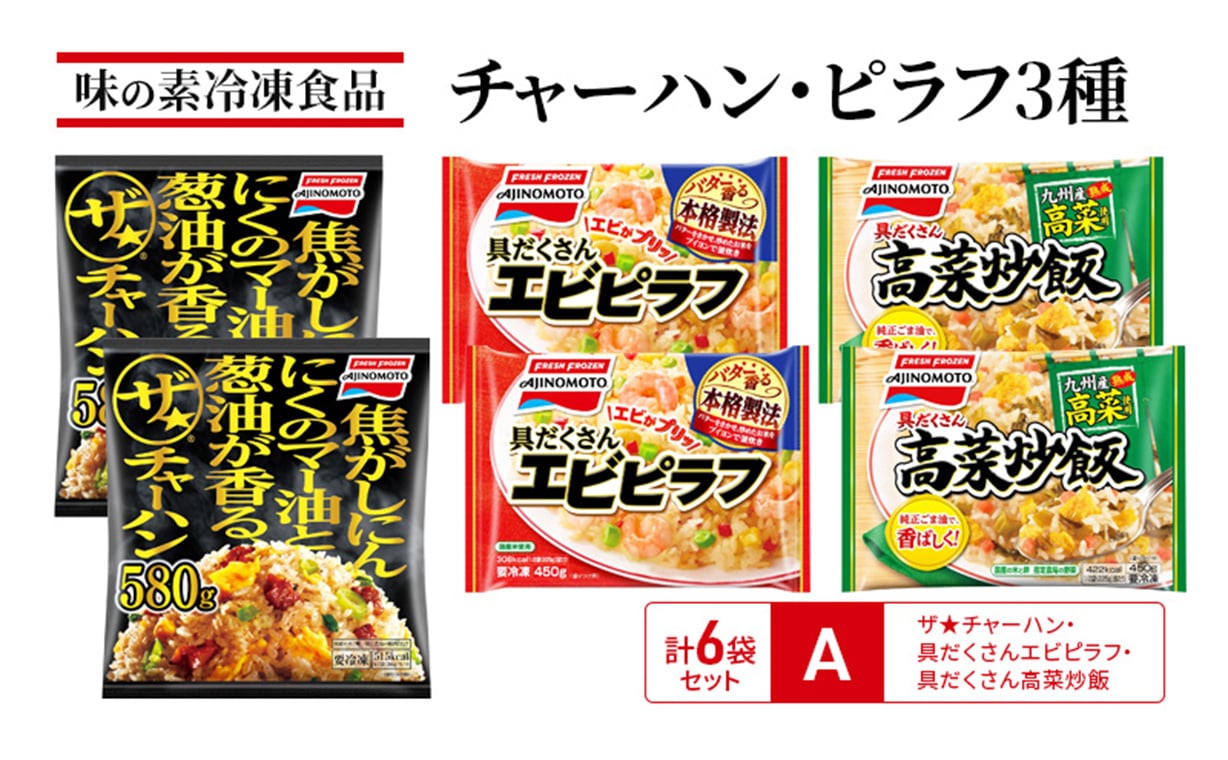 味の素冷凍食品 チャーハン・ピラフ3種 計6袋セット ザ★チャーハン・具だくさんエビピラフ・具だくさん高菜炒飯