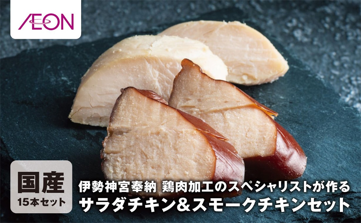 国産15本セット 伊勢神宮奉納 鶏肉加工のスペシャリストが作る サラダチキン&スモークチキンセット