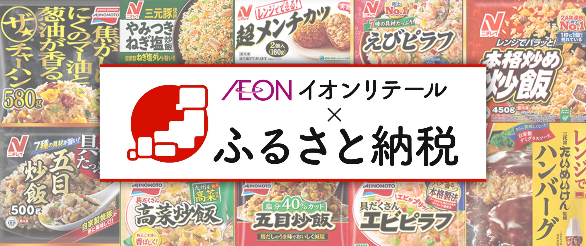 AEON イオンリテール ふるさと納税