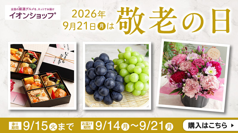 敬老の日