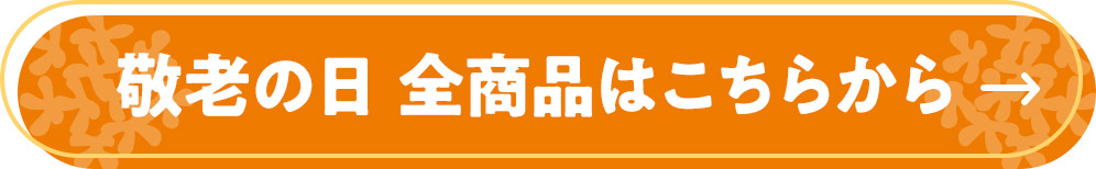 敬老の日 全商品はこちら