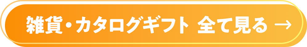 雑貨・カタログギフト 全て見る