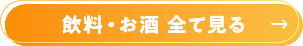 飲料・お酒 全て見る