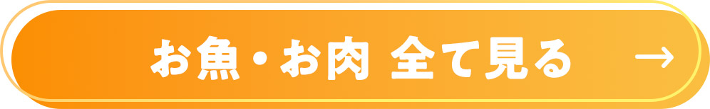 お魚・お肉 全て見る
