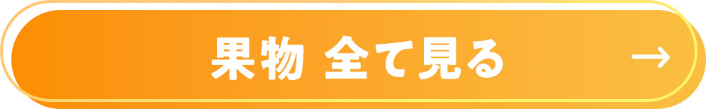 果物 全て見る