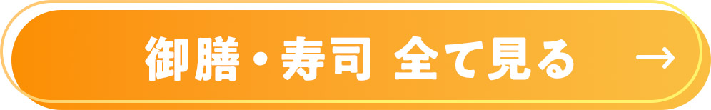 御膳・寿司 全て見る