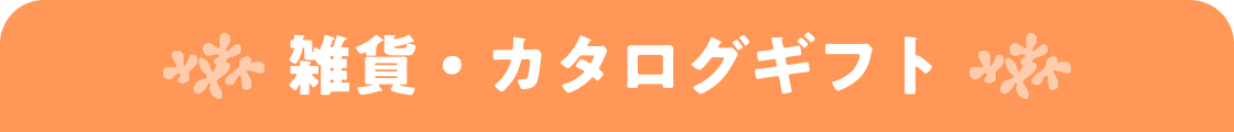 雑貨・カタログギフト