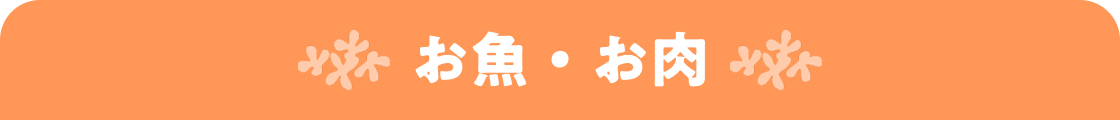 お魚・お肉