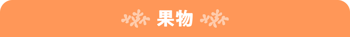 果物