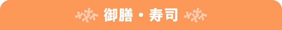 御膳・寿司