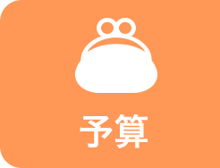 予算