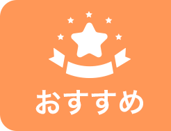おすすめ