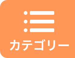 カテゴリー
