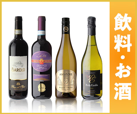 飲料・お酒