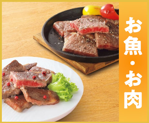 魚・肉