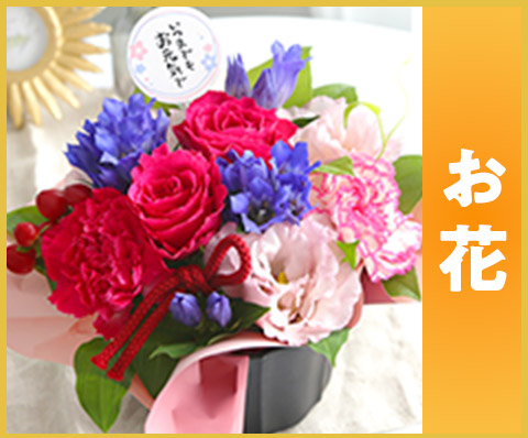 お花