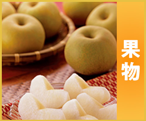 果物