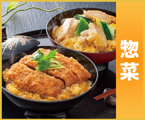 惣菜
