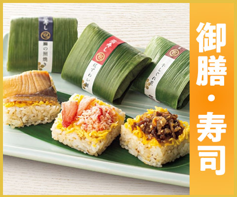 御膳・寿司