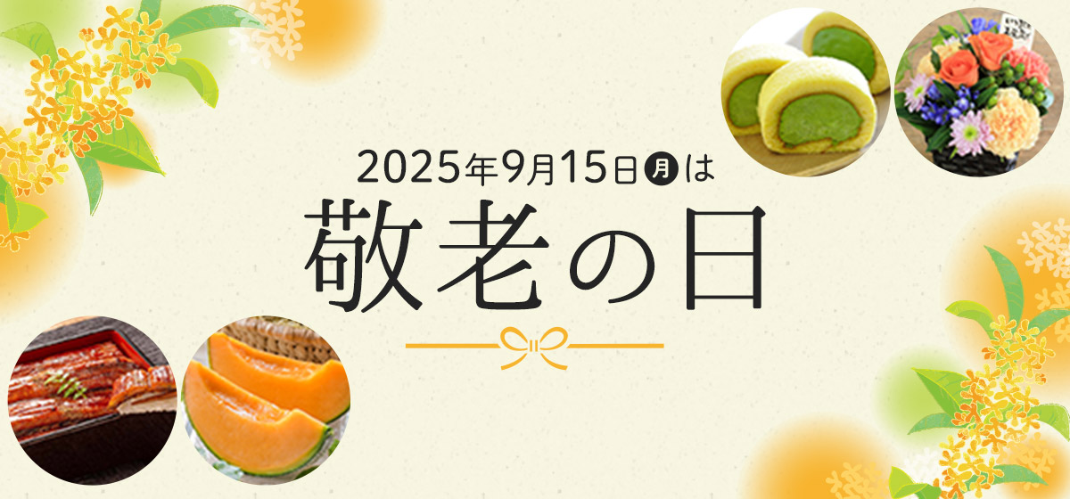 2025年9月15日(月)は敬老の日