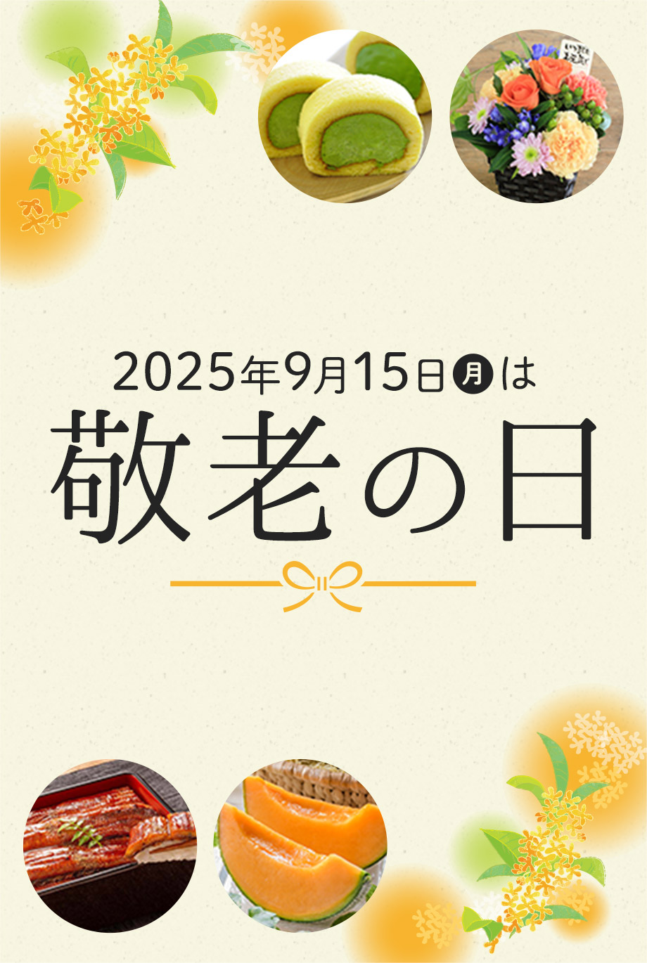 2025年9月15日(月)は敬老の日