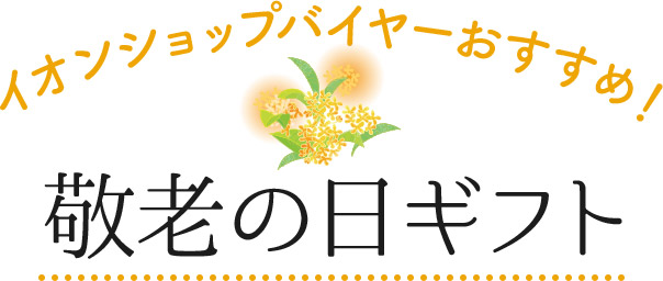 イオンショップバイヤーおすすめ！敬老の日ギフト