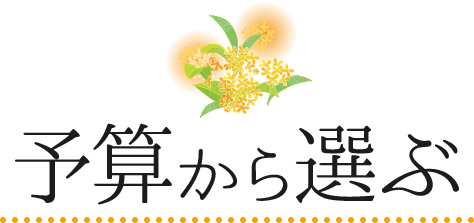 予算から選ぶ