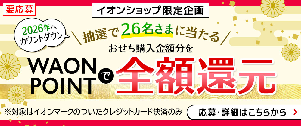 要応募 イオンショップ限定企画 2026年へカウントダウン! おせち購入で抽選で26名さまに当たる 全額 WAON POINT 還元! ※対象はイオンマークのついたクレジットカード決済のみ 応募・詳細はこちらから