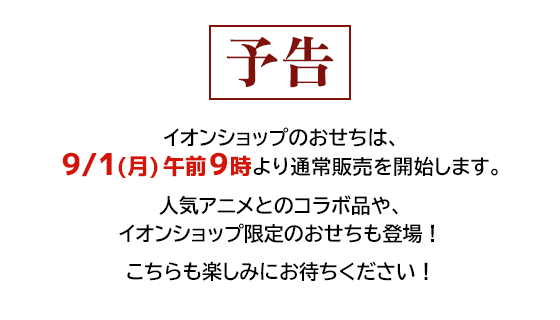 イオンショップのおせちは、9/1(月)午前9時より通常販売を開始します。人気アニメとのコラボ品や、イオンショップ限定のおせちも登場！こちらも楽しみにお待ちください！