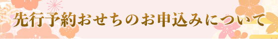 先行予約おせちのお申込みについて