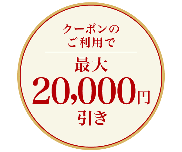 クーポンのご利用で最大20,000円引き