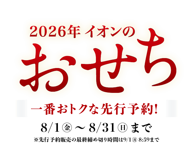 2026年イオンのおせち 一番おトクな先行予約! 8/1(金)から8/31(日)まで ※先行予約販売の最終締切時間は9/1(月)8:59まで