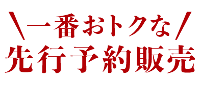 一番おトクな先行予約販売