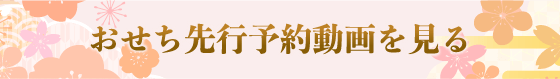 おせち先行予約動画を見る
