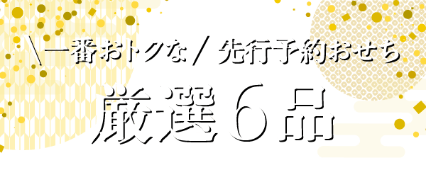 一番おトクな先行予約おせち 厳選6品