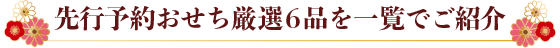 先行予約おせち厳選6品を一覧でご紹介