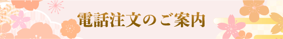 電話注文のご案内