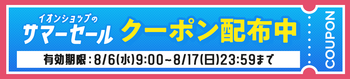 イオンショップのサマーセール クーポン配信中 有効期限:8/6(水)9:00?8/17(日)23:59まで