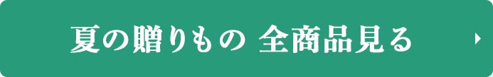 夏のおくりもの全商品見る