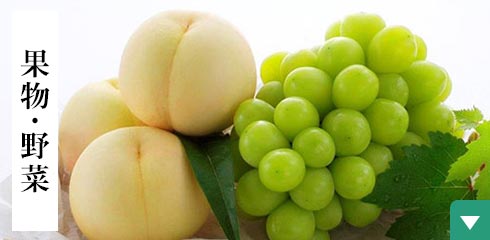 果物・野菜