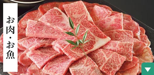 お肉・お魚